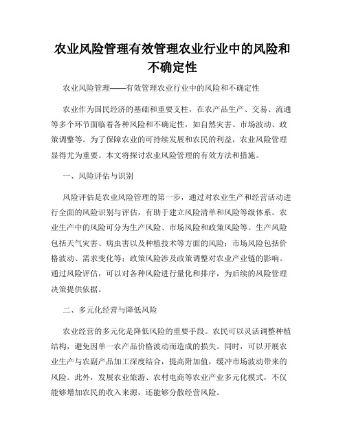 农业风险管理有效管理农业行业中的风险和不确定性