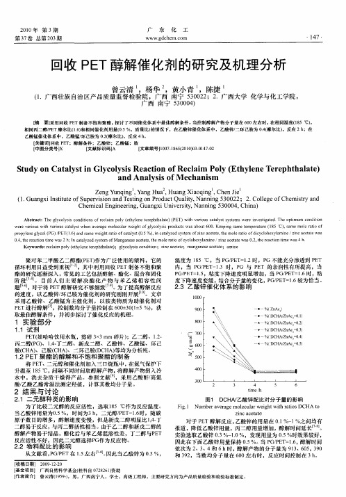 回收PET醇解催化剂的研究及机理分析