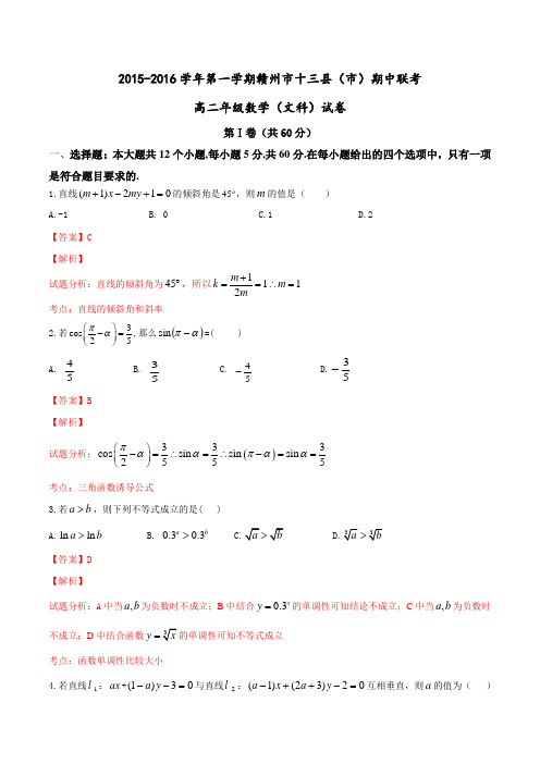 江西省赣州市十三县(市)2015-2016学年高二上学期期中联考文数试题解析(解析版)