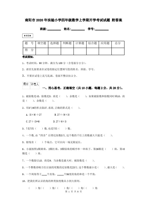 南阳市2020年实验小学四年级数学上学期开学考试试题 附答案