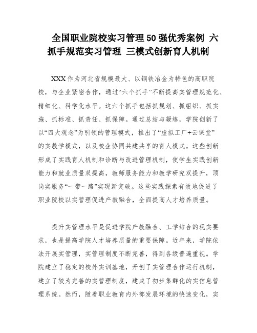 全国职业院校实习管理50强优秀案例 六抓手规范实习管理 三模式创新育人机制