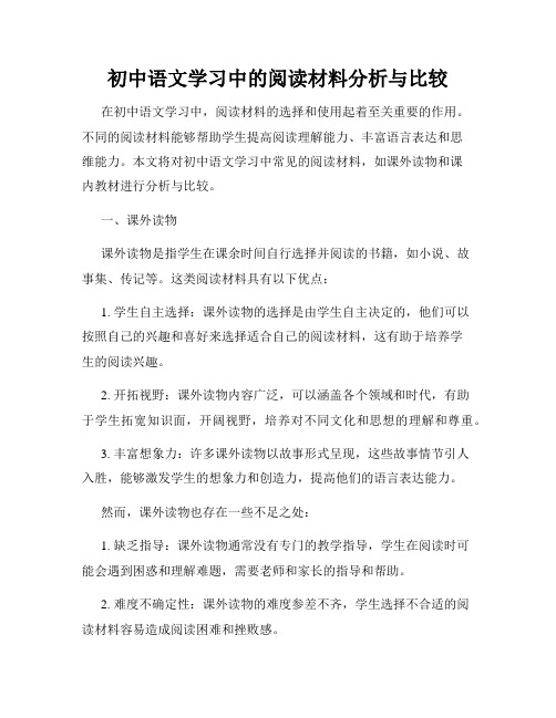 初中语文学习中的阅读材料分析与比较