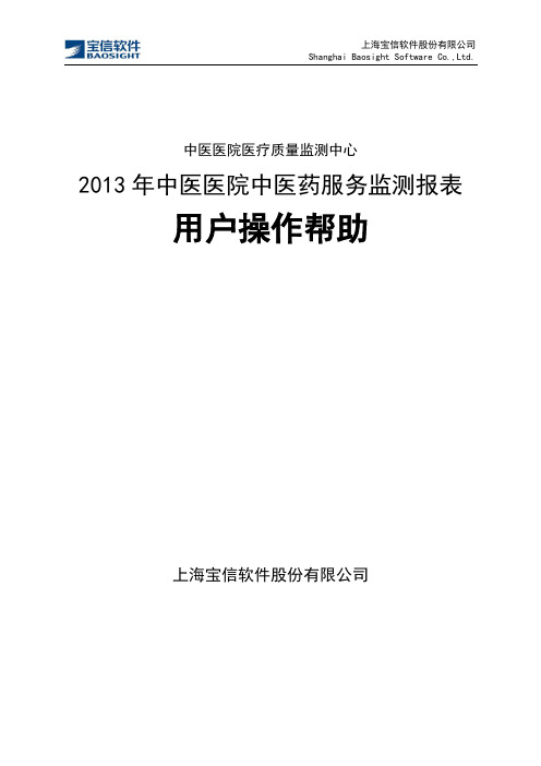 中医监测网站操作手册(中医医院)