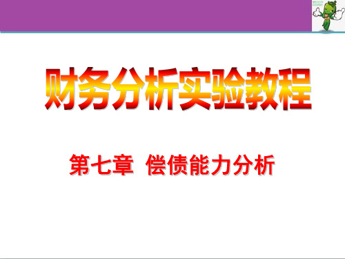 《财务分析实验教程(东北财大第3版)》教学课件—07偿债能力分析