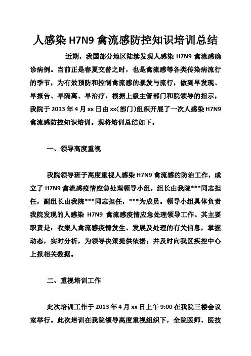 人感染H7N9禽流感防控知识培训总结