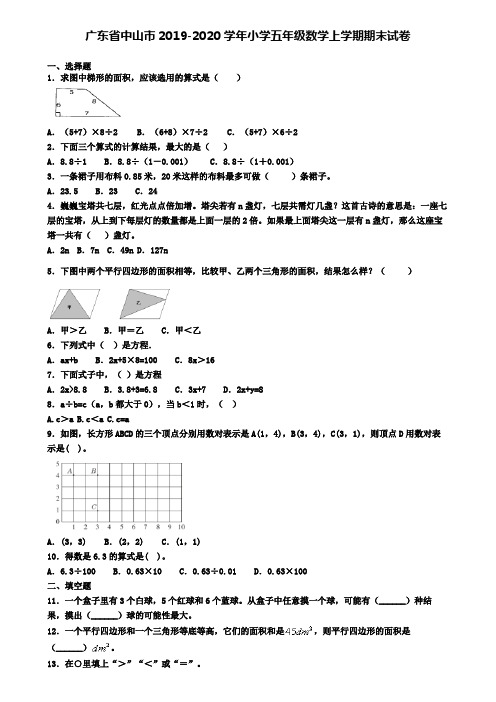 广东省中山市2019-2020学年小学五年级数学上学期期末试卷