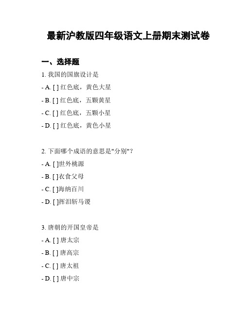 最新沪教版四年级语文上册期末测试卷