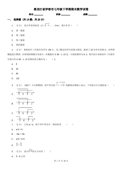 黑龙江省伊春市七年级下学期期末数学试卷