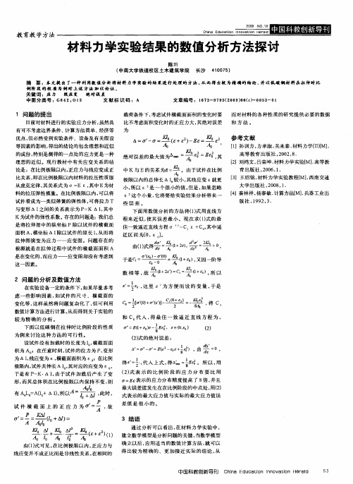 材料力学实验结果的数值分析方法探讨