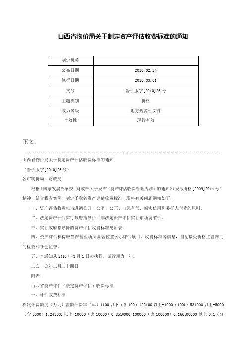 山西省物价局关于制定资产评估收费标准的通知-晋价服字[2010]26号