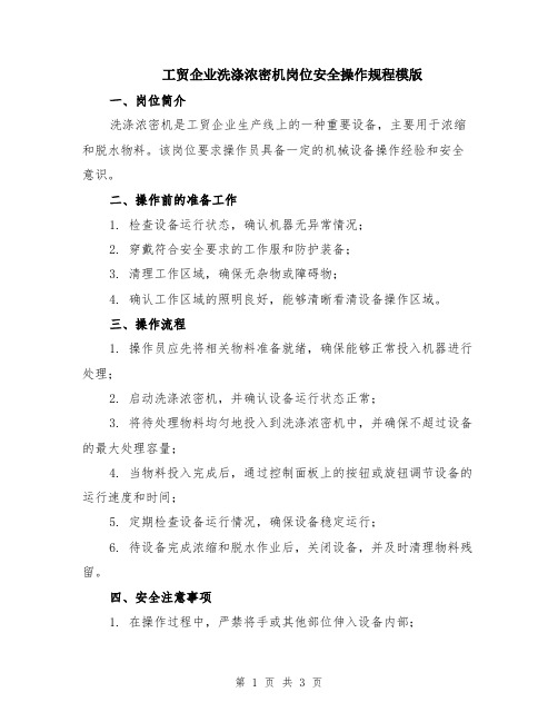 工贸企业洗涤浓密机岗位安全操作规程模版