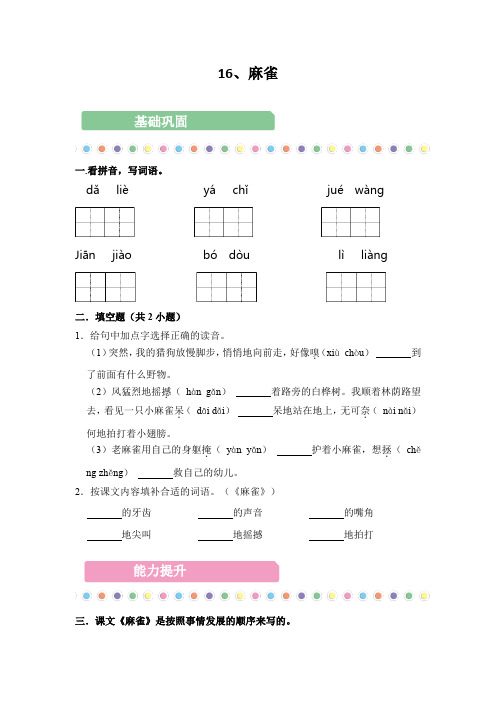 【分层作业】16课《麻雀》(练习)部编版语文四年级上册