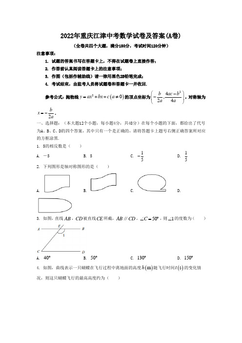 2022年重庆江津中考数学试卷及答案(A卷)