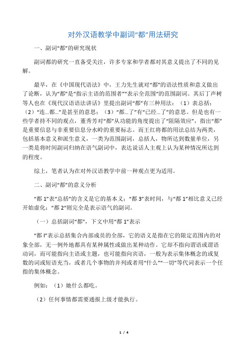 对外汉语教学中副词“都”用法研究-精选教育文档
