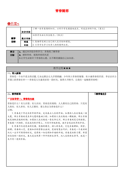 人教版初三语文上册《综合性学习一 青春随想》教案