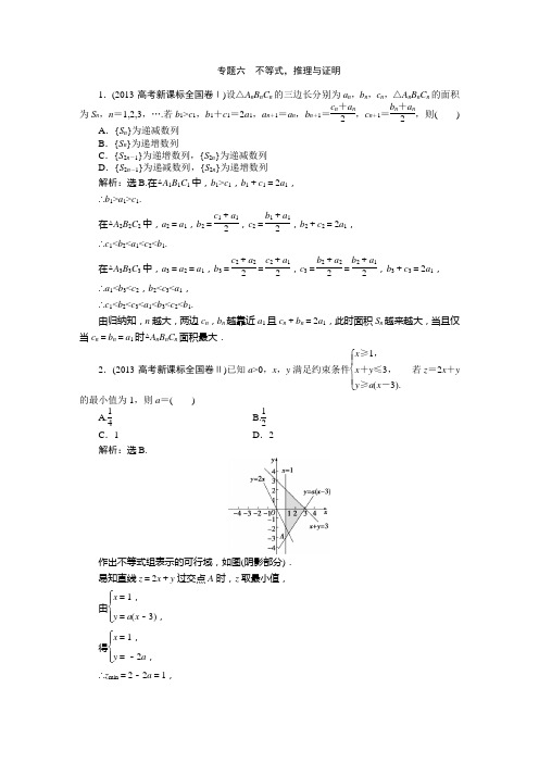 高三数学高考真题理科专题六不等式,推理与证明