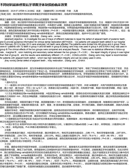 不同材料嵌体修复后牙邻面牙体缺损的临床效果