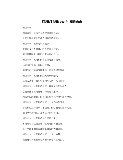 【诗歌】诗歌200字 相信未来