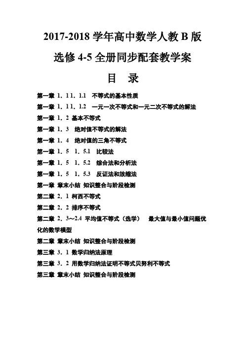 2017-2018学年人教B版高中数学选修4-5全册同步教学案