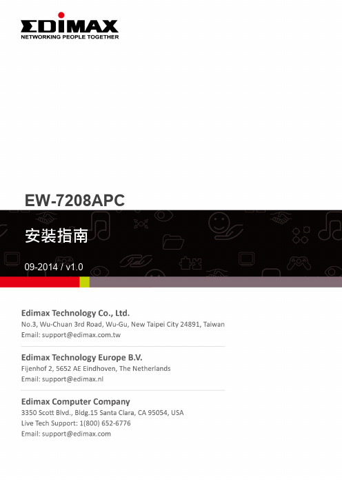 EW-7208APC 安装指南说明书