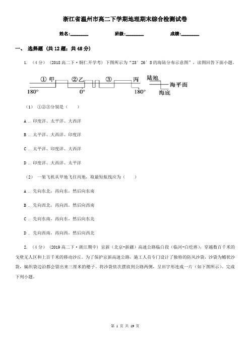 浙江省温州市高二下学期地理期末综合检测试卷