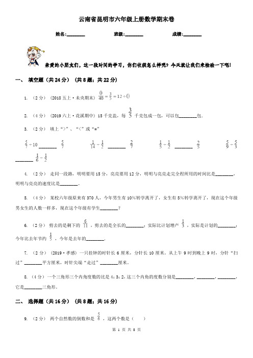 云南省昆明市六年级上册数学期末卷