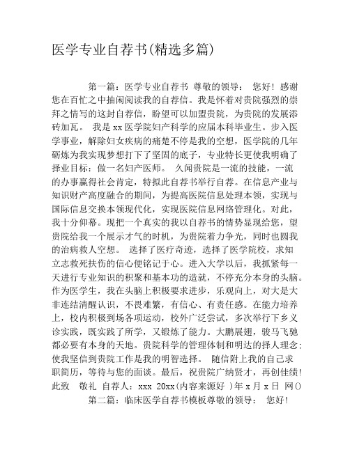 医学专业自荐书(精选多篇)