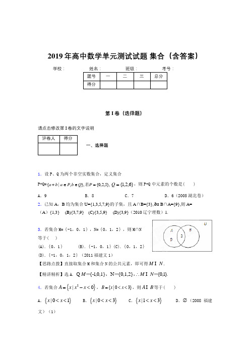 精选最新版高中数学单元测试题-集合模拟考试题库(含答案)