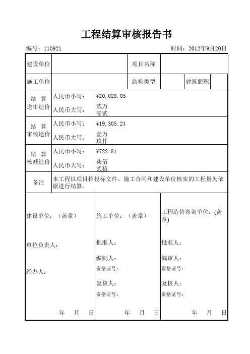 工程结算审核报告书