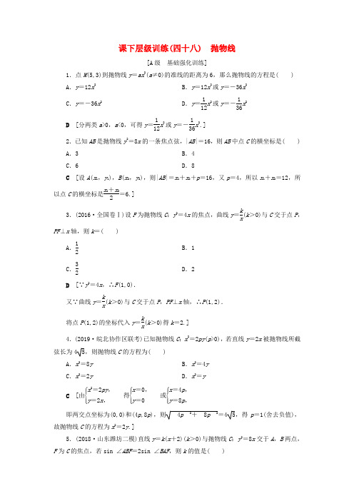 2020高考数学大一轮复习 第八章 解析几何 课下层级训练48 抛物线(含解析)文 新人教A版