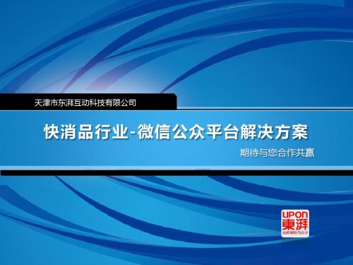 微信公众平台-快消品营销解决方案共26页