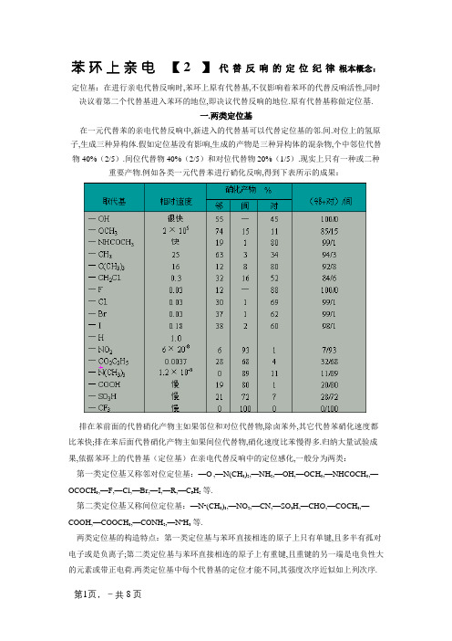 苯环上亲电取代反应的定位规律