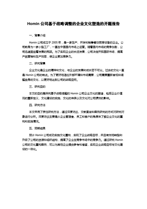 Homin公司基于战略调整的企业文化塑造的开题报告