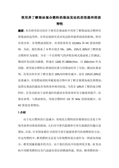 使用异丁醇柴油混合燃料的柴油发动机的性能和排放特性