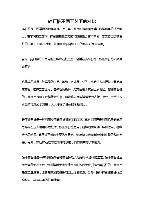 碎石桩不同工艺下的对比