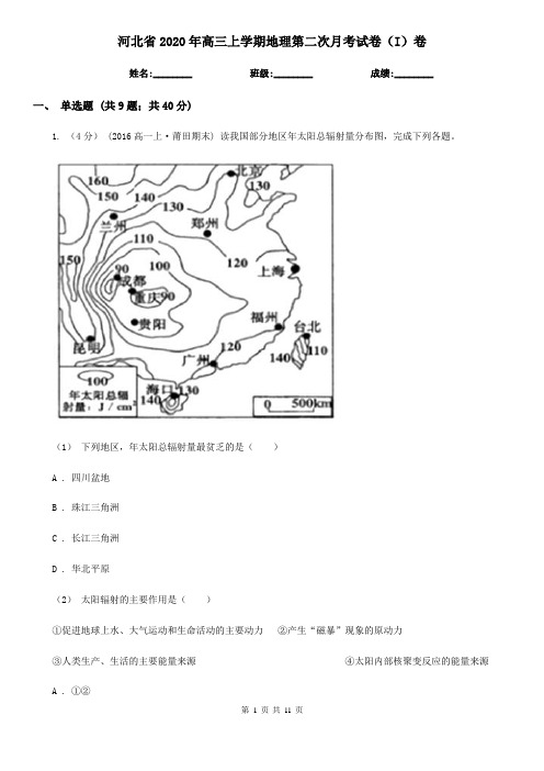 河北省2020年高三上学期地理第二次月考试卷(I)卷