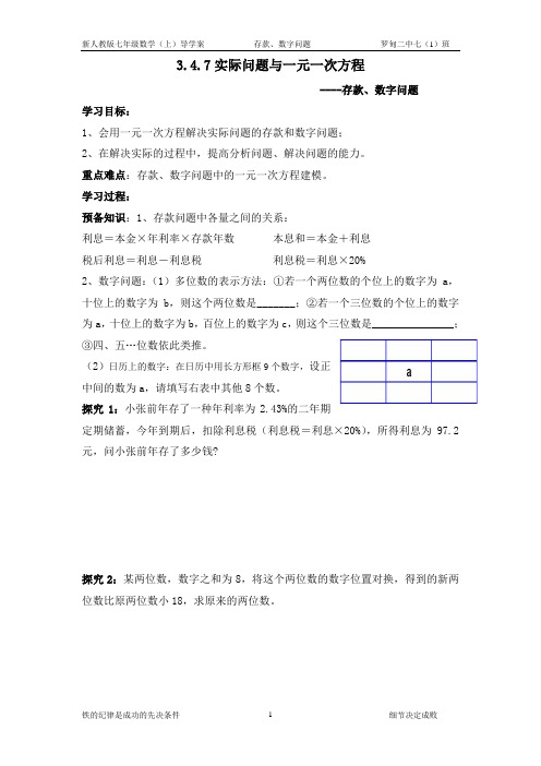 3.4.7实际问题与一元一次方程导学案(存款、数字问题)