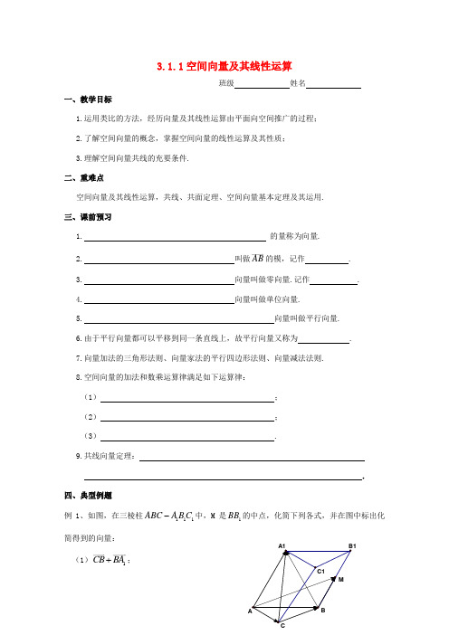 高中数学 3.1.1《空间向量及其线性运算》教学案 苏教版选修2-1