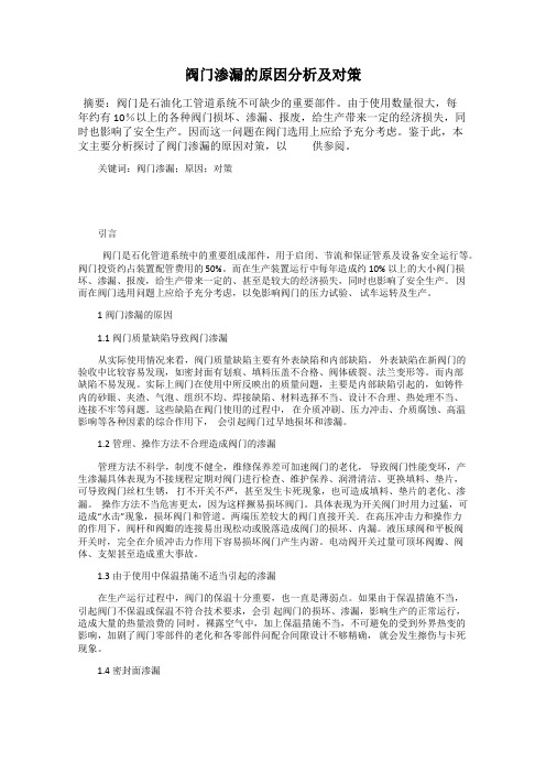 阀门渗漏的原因分析及对策