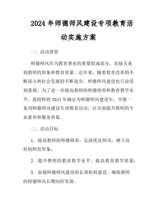 2024年师德师风建设专项教育活动实施方案