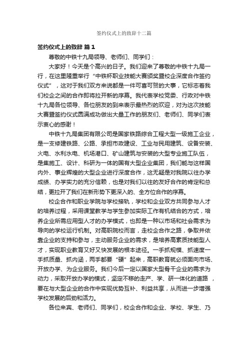 签约仪式上的致辞十二篇