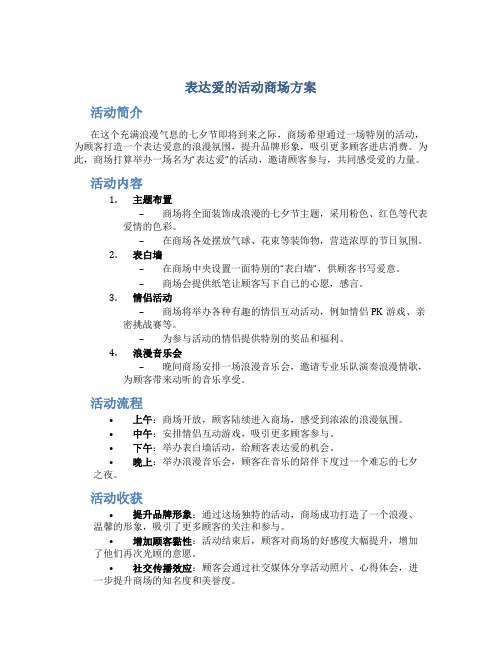 表达爱的活动商场方案