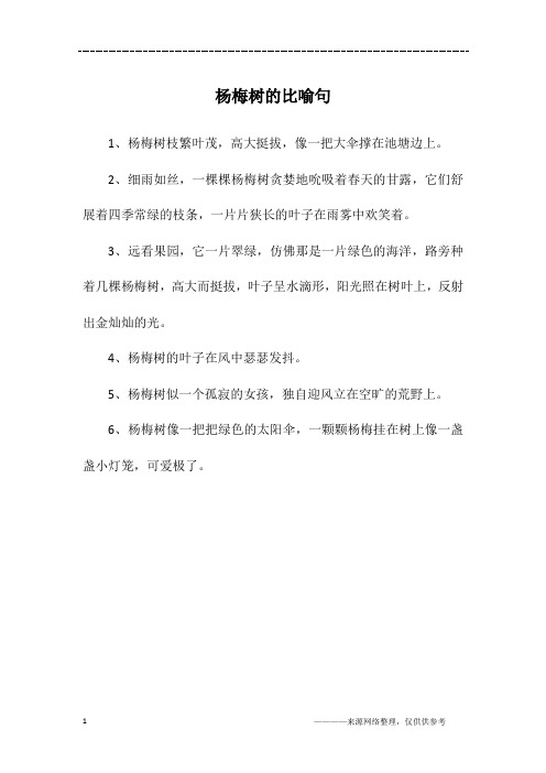 杨梅树的比喻句