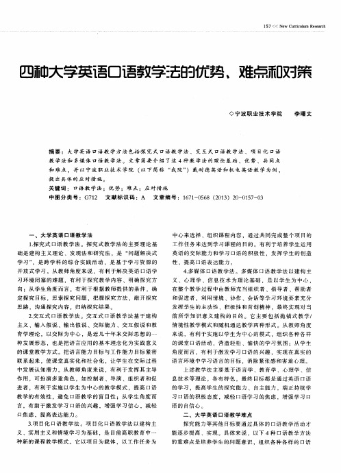 四种大学英语口语教学法的优势、难点和对策