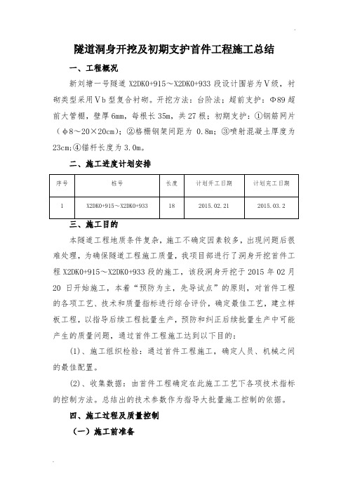 隧道洞身开挖及初期支护首件工程施工总结