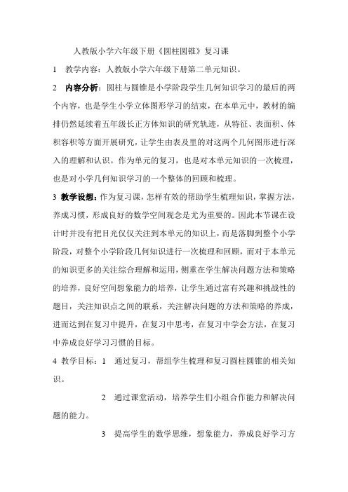 人教版小学六年级下册《圆柱圆锥》复习课教案