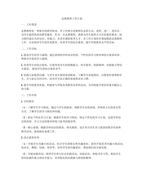 走教教师工作计划