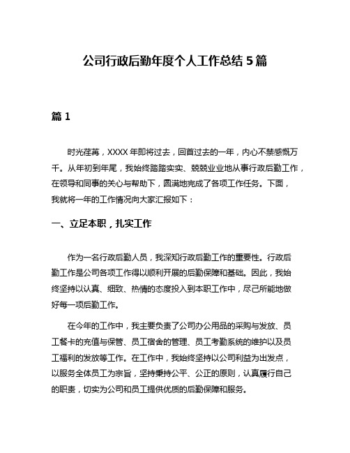 公司行政后勤年度个人工作总结5篇