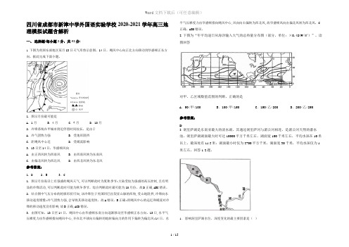 四川省成都市新津中学外国语实验学校2020-2021学年高三地理模拟试题含解析