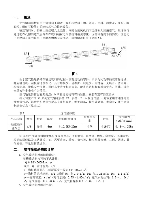 空气输送斜槽介绍及参数